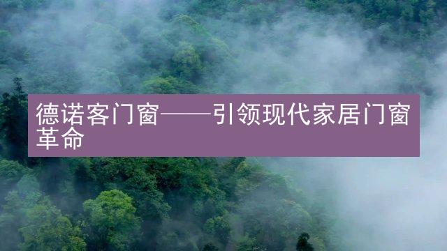 德诺客门窗——引领现代家居门窗革命