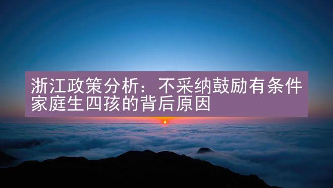 浙江政策分析：不采纳鼓励有条件家庭生四孩的背后原因