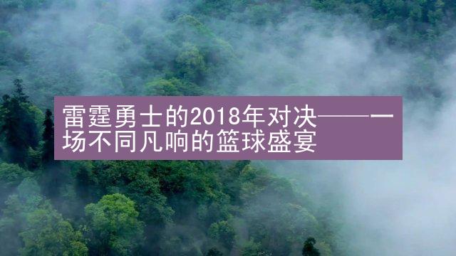 雷霆勇士的2018年对决——一场不同凡响的篮球盛宴