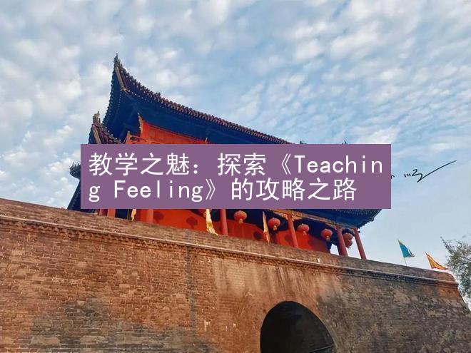 教学之魅：探索《Teaching Feeling》的攻略之路