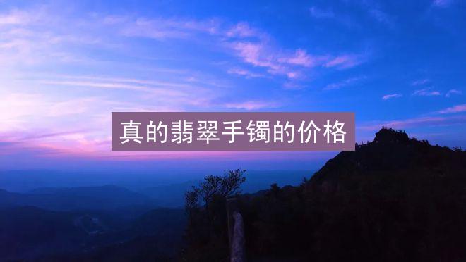 真的翡翠手镯的价格