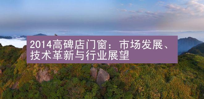 2014高碑店门窗：市场发展、技术革新与行业展望