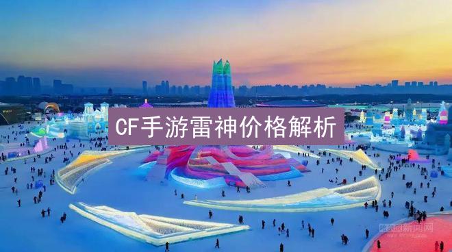 CF手游雷神价格解析