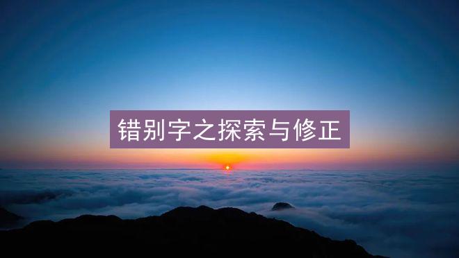 错别字之探索与修正