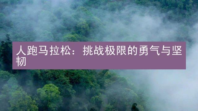 人跑马拉松：挑战极限的勇气与坚韧