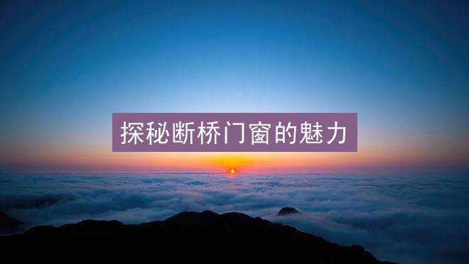 探秘断桥门窗的魅力