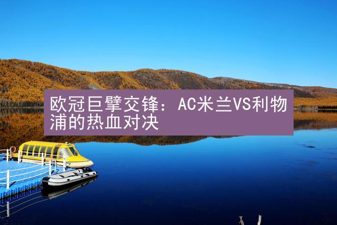 欧冠巨擘交锋：AC米兰VS利物浦的热血对决