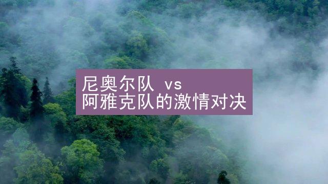 尼奥尔队 vs 阿雅克队的激情对决