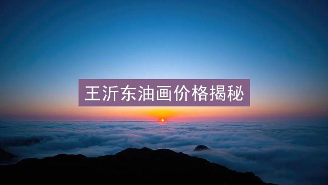 王沂东油画价格揭秘