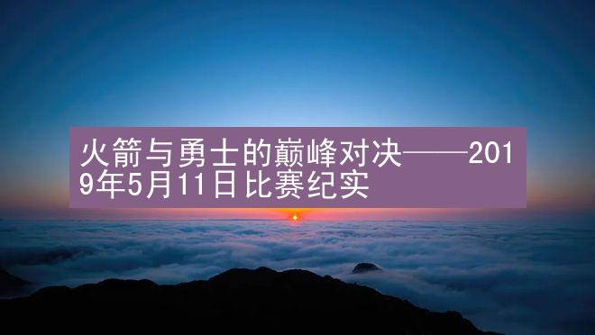 火箭与勇士的巅峰对决——2019年5月11日比赛纪实