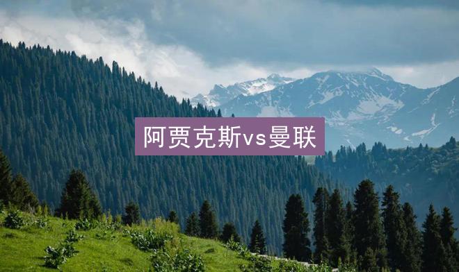 阿贾克斯vs曼联